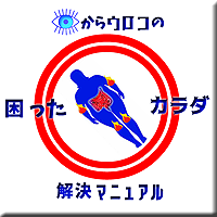 困ったカラダ