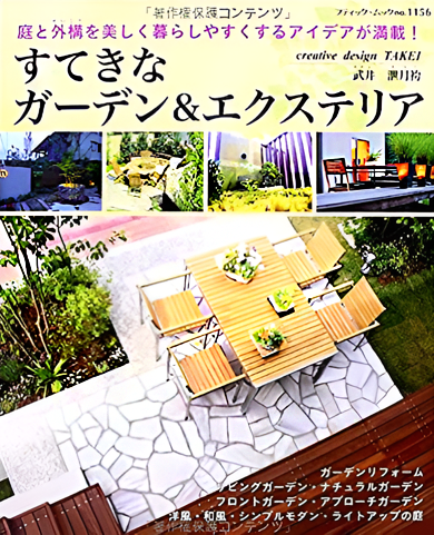 すてきなガーデン＆エクステリア