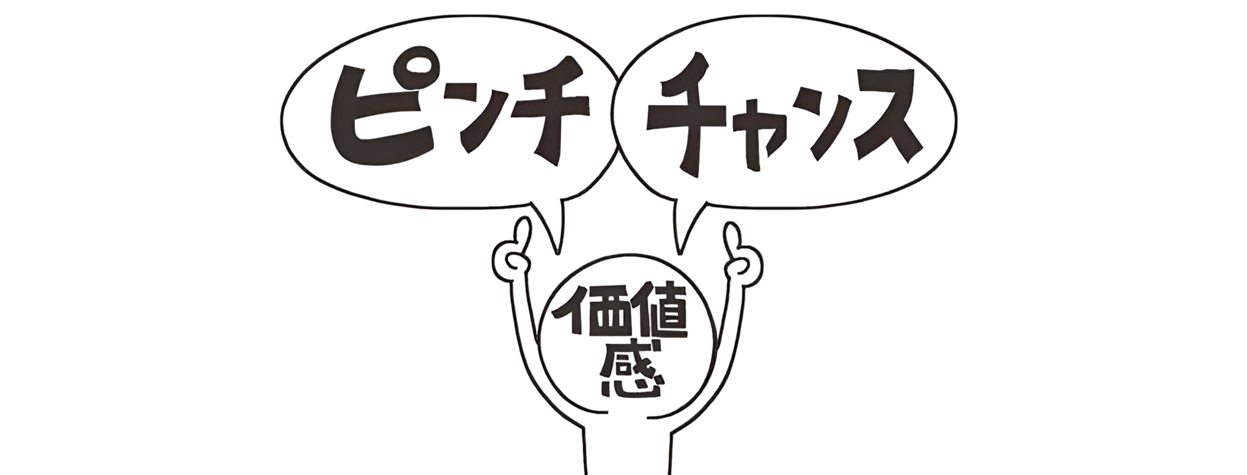 ピンチはチャンス