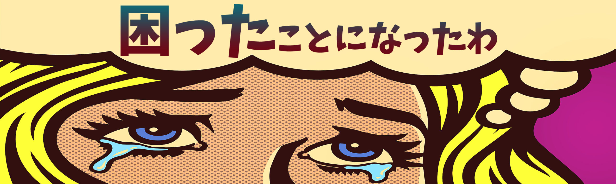 困ったカラダ