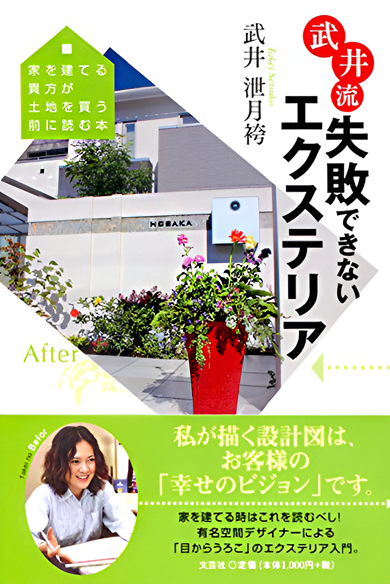 武井流 失敗できないエクステリア 家を建てる貴方が土地を買う前に読む本