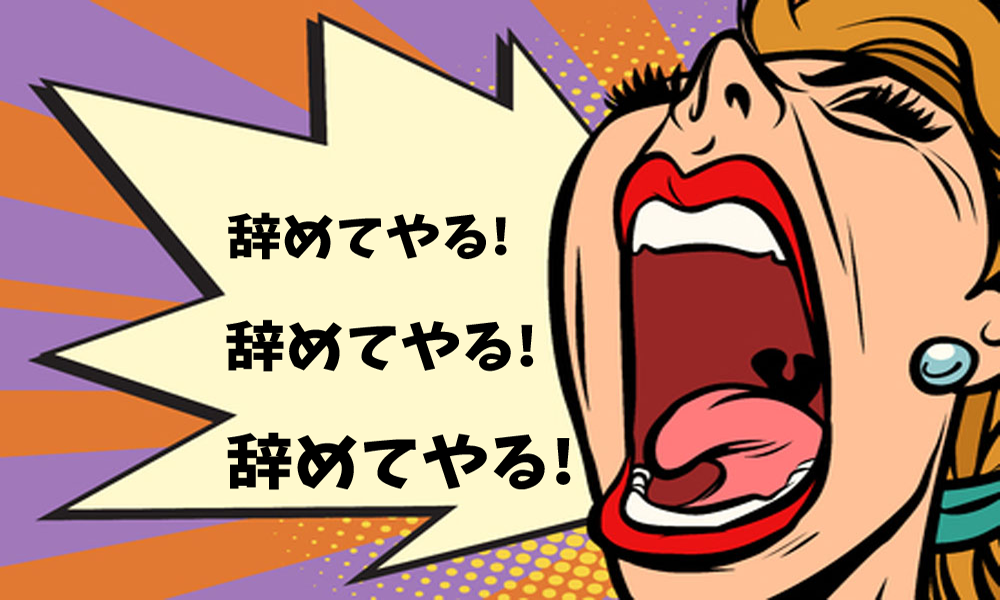 社員のストレス　辞めてやる